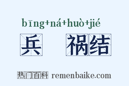 兵拏祸结是什么意思的图片
